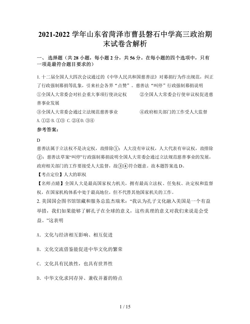 2021-2022学年山东省菏泽市曹县磐石中学高三政治期末试卷含解析