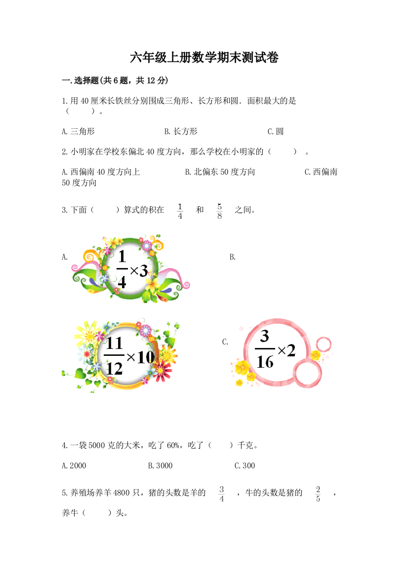 六年级上册数学期末测试卷及答案（有一套）