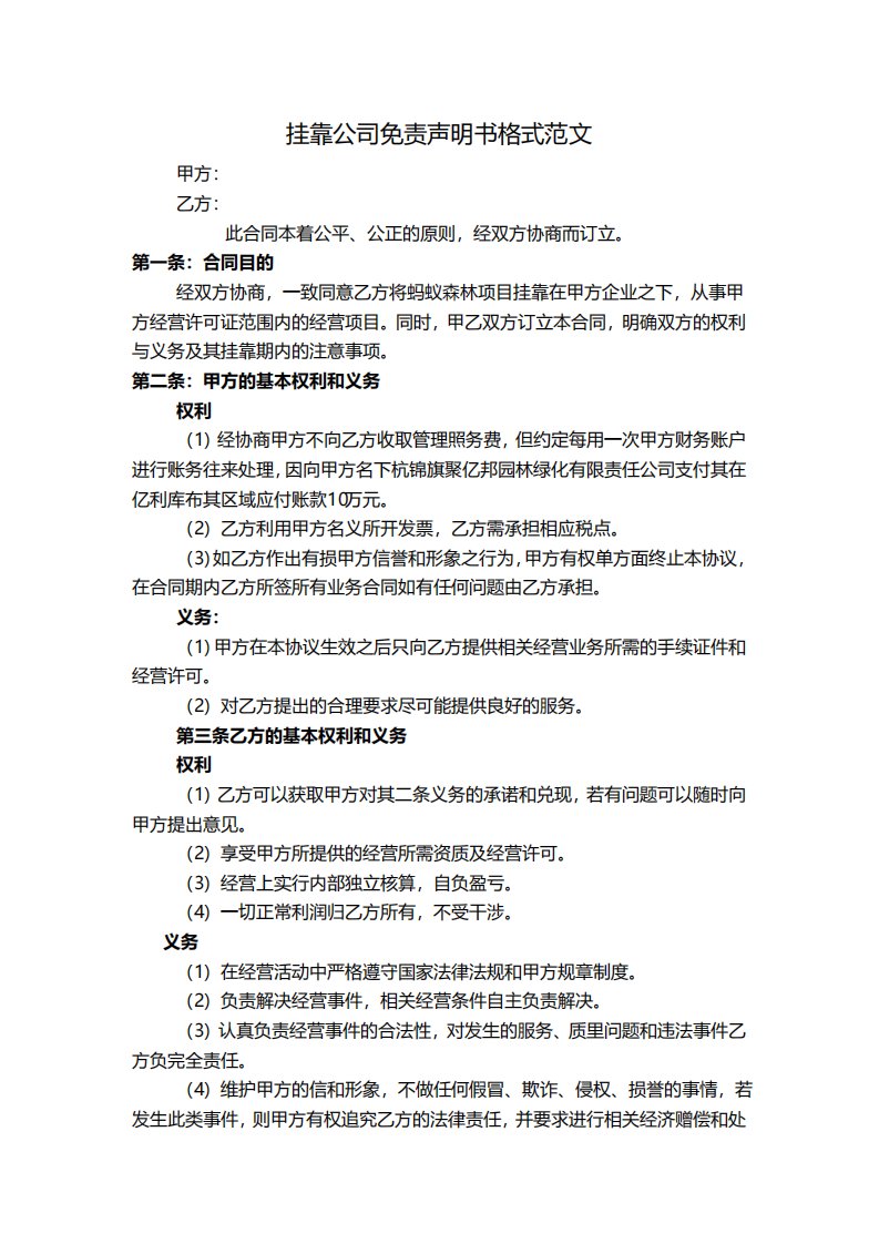 挂靠公司免责声明书格式范文