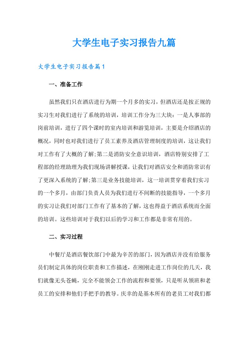 大学生电子实习报告九篇