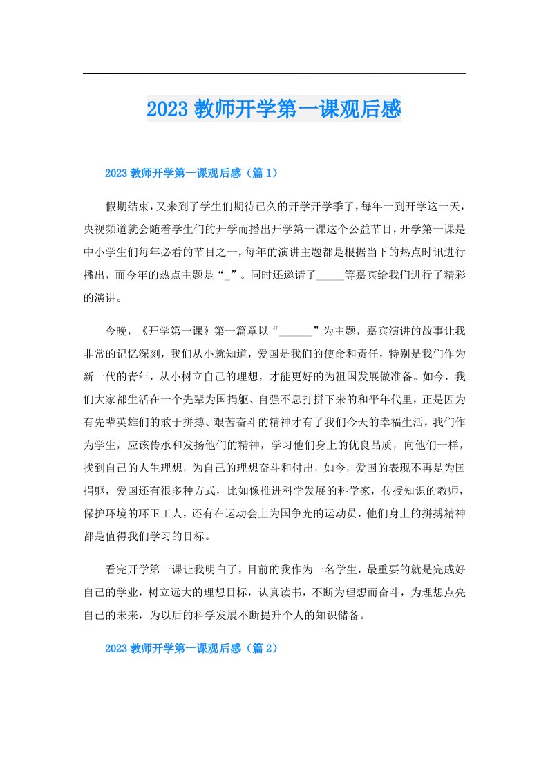 教师开学第一课观后感