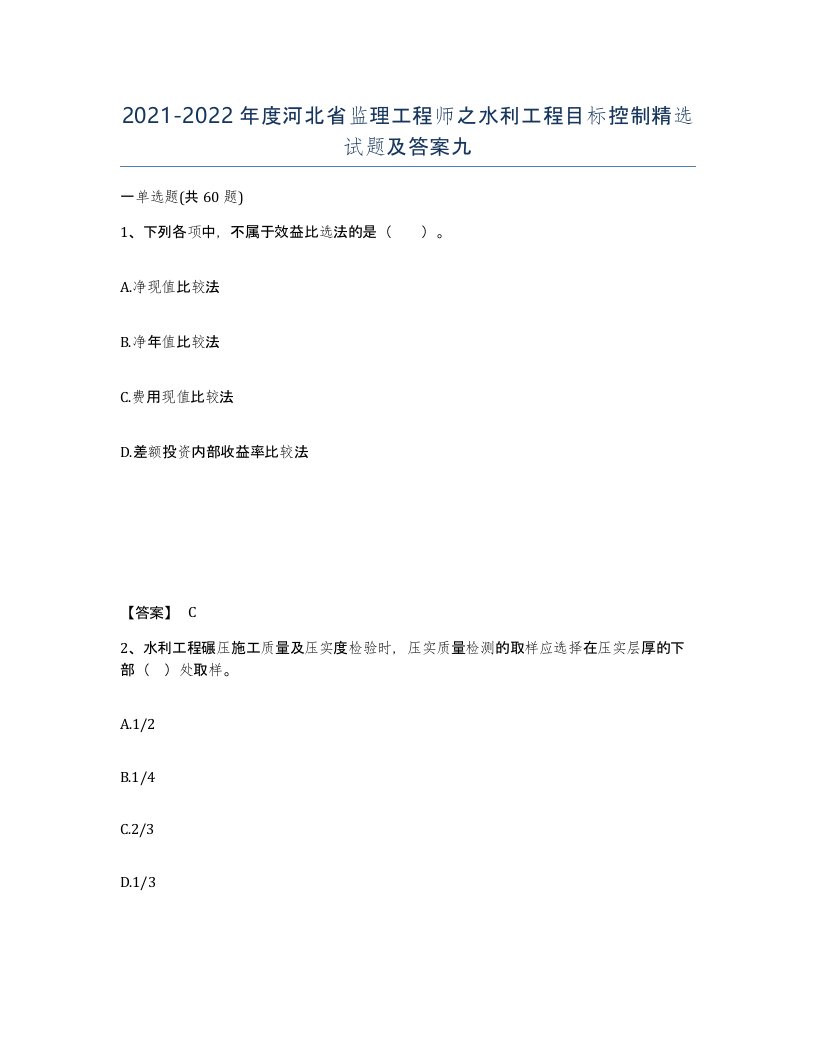 2021-2022年度河北省监理工程师之水利工程目标控制试题及答案九