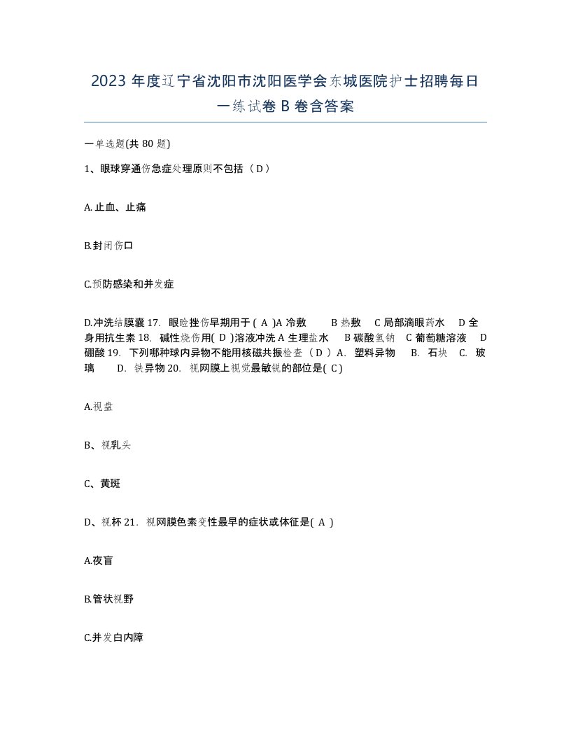 2023年度辽宁省沈阳市沈阳医学会东城医院护士招聘每日一练试卷B卷含答案