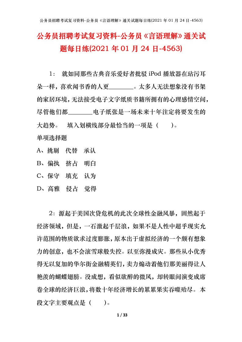 公务员招聘考试复习资料-公务员言语理解通关试题每日练2021年01月24日-4563