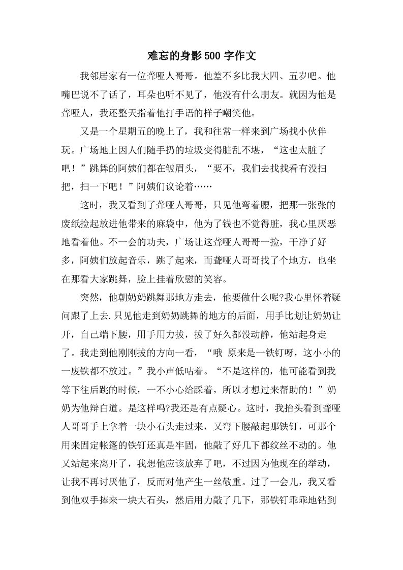 难忘的身影500字作文