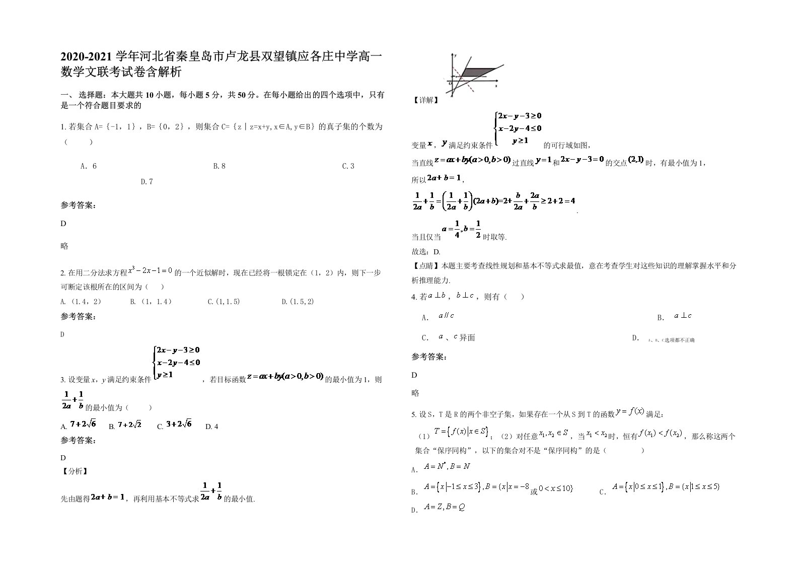 2020-2021学年河北省秦皇岛市卢龙县双望镇应各庄中学高一数学文联考试卷含解析