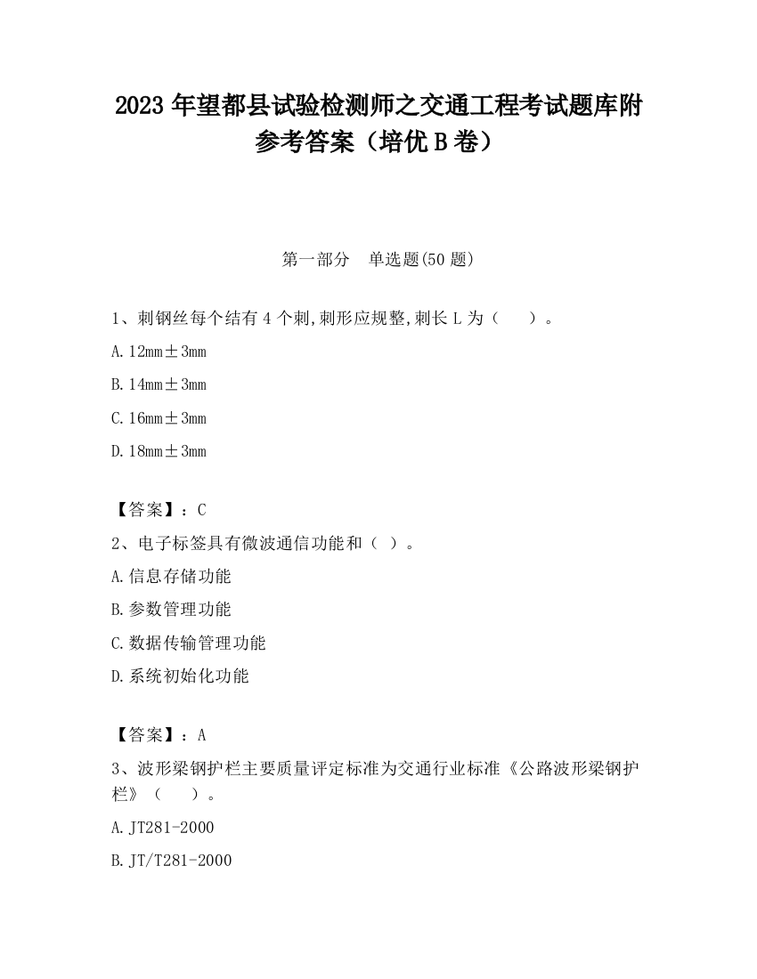 2023年望都县试验检测师之交通工程考试题库附参考答案（培优B卷）