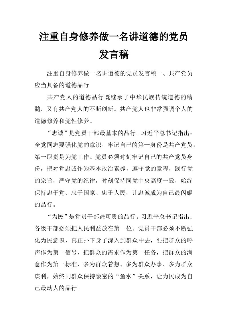 注重自身修养做一名讲道德的党员发言稿