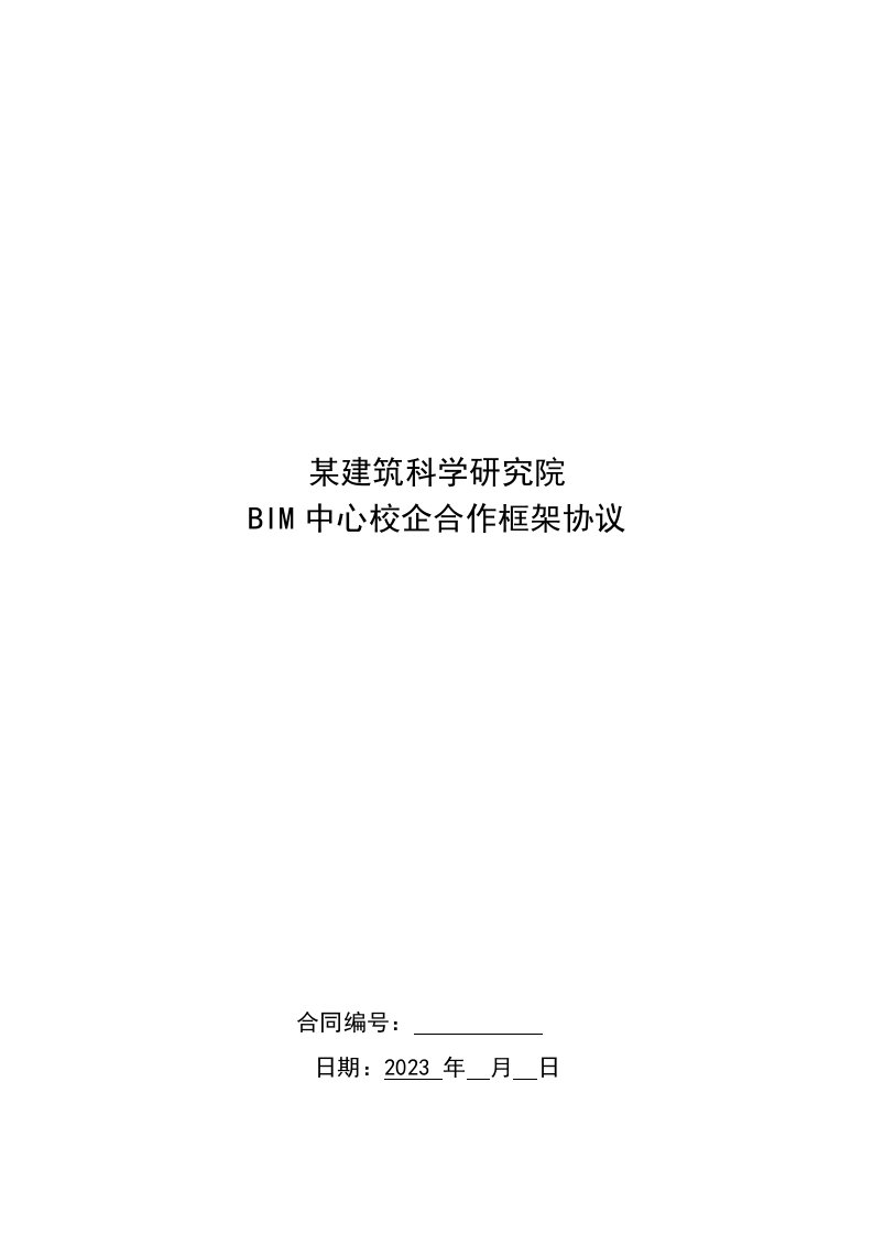 精选某建筑科学研究院校bim中心校企合作框架协议