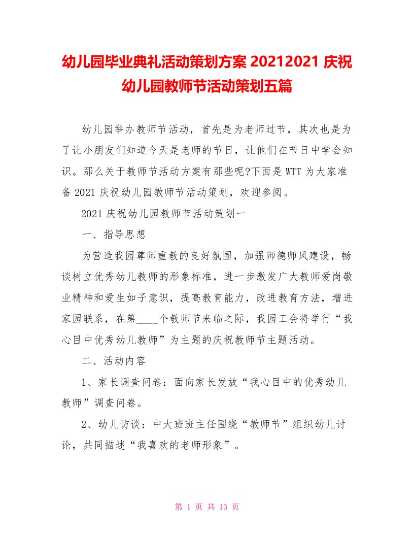 幼儿园毕业典礼活动策划方案20212021庆祝幼儿园教师节活动策划五篇