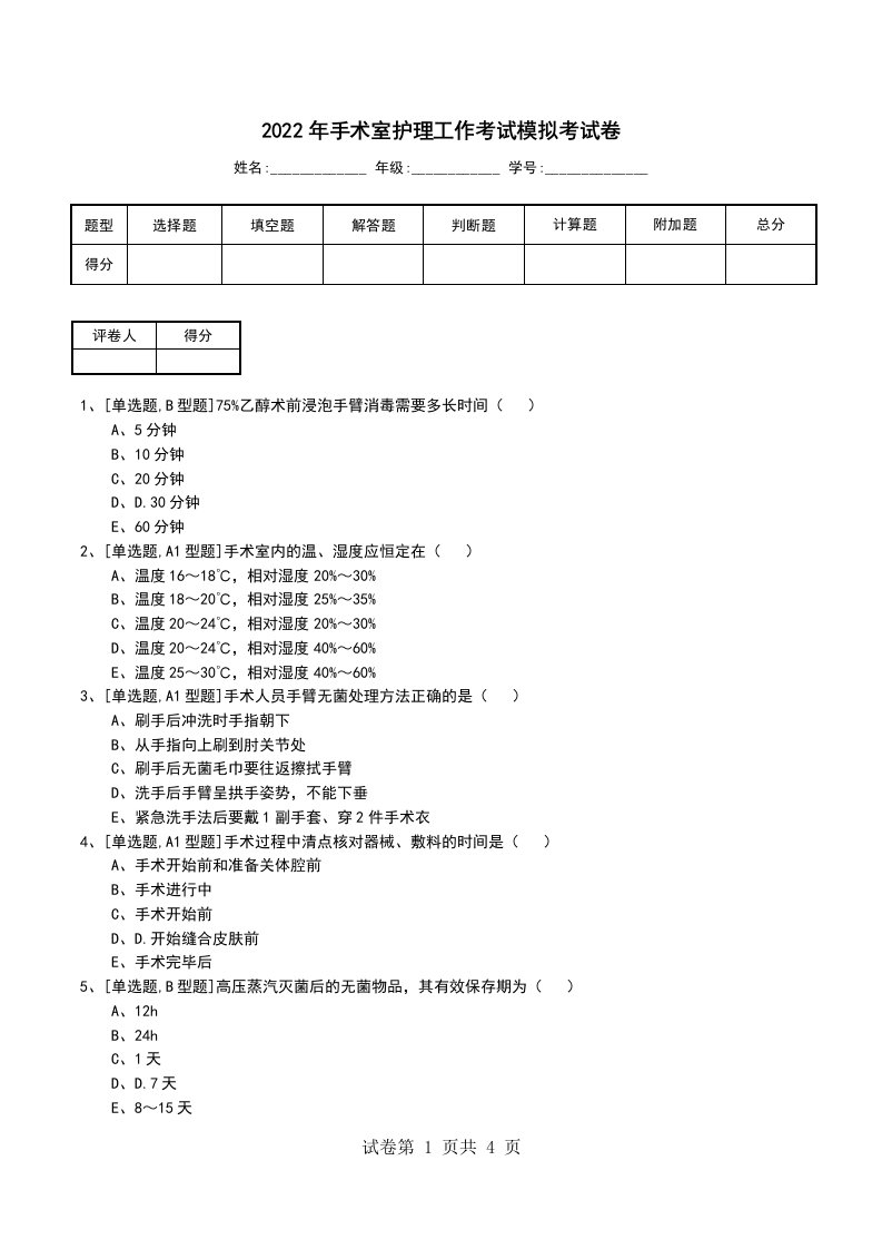 2022年手术室护理工作考试模拟考试卷