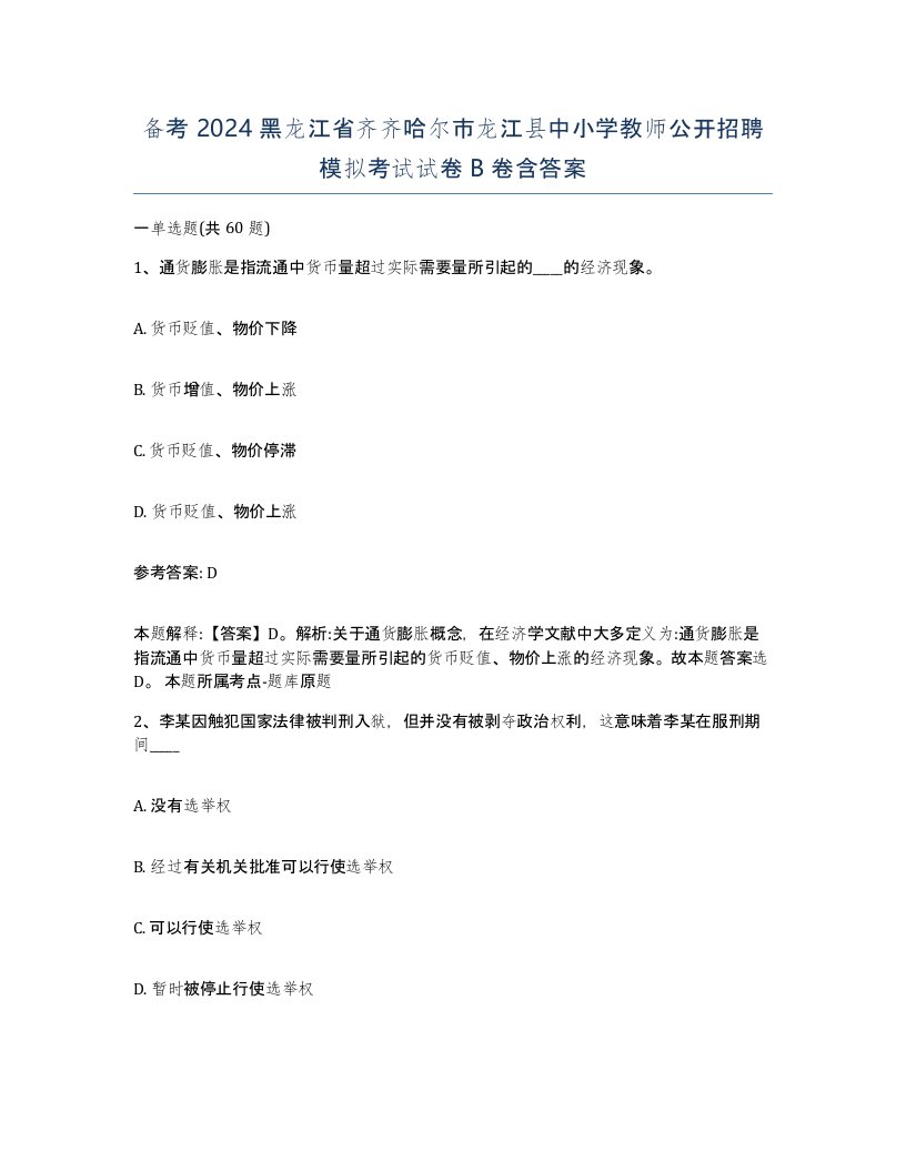 备考2024黑龙江省齐齐哈尔市龙江县中小学教师公开招聘模拟考试试卷B卷含答案