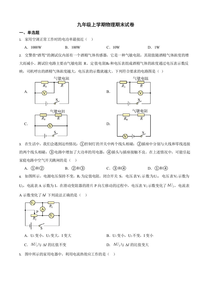 福建省宁德市九年级上学期物理期末试卷两套（附答案）