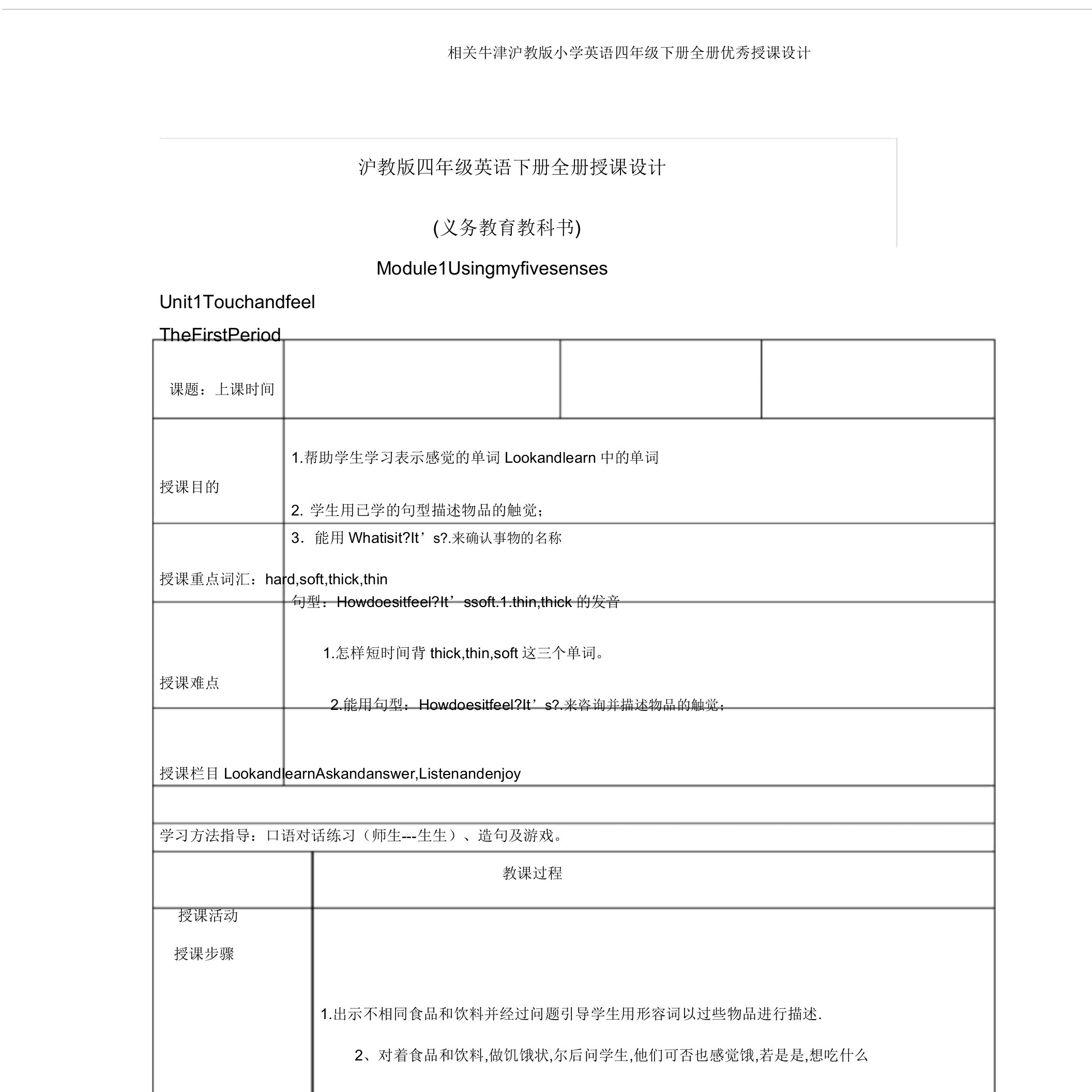 有关牛津沪教版小学英语四年级下册全册教案