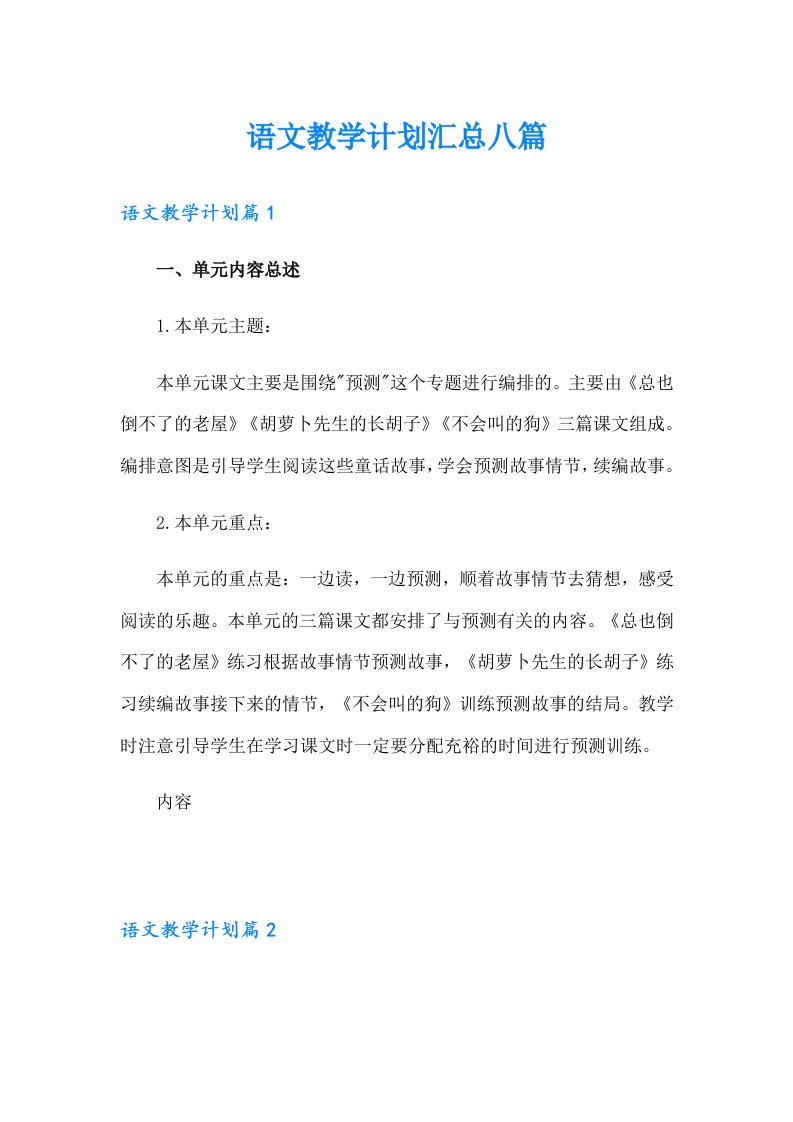 语文教学计划汇总八篇