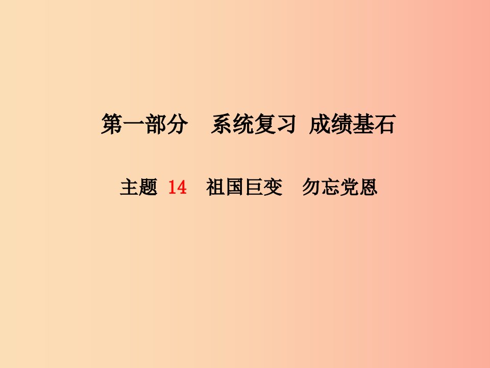 德州专版2019年中考政治第一部分系统复习成绩基石主题14祖国巨变勿忘党恩课件