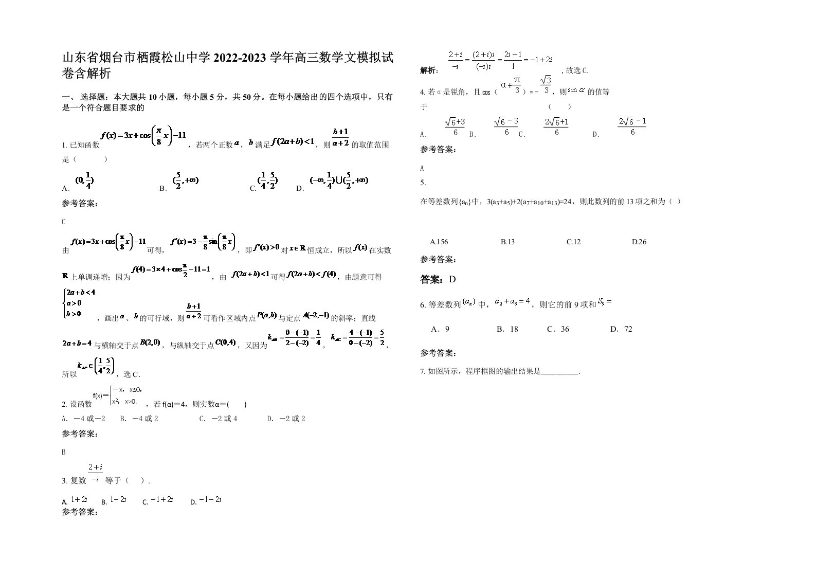 山东省烟台市栖霞松山中学2022-2023学年高三数学文模拟试卷含解析