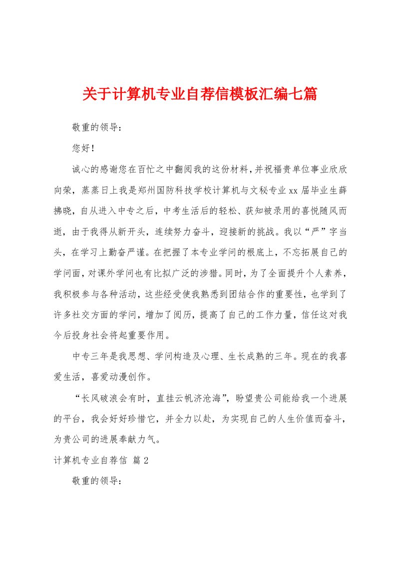 关于计算机专业自荐信模板汇编七篇