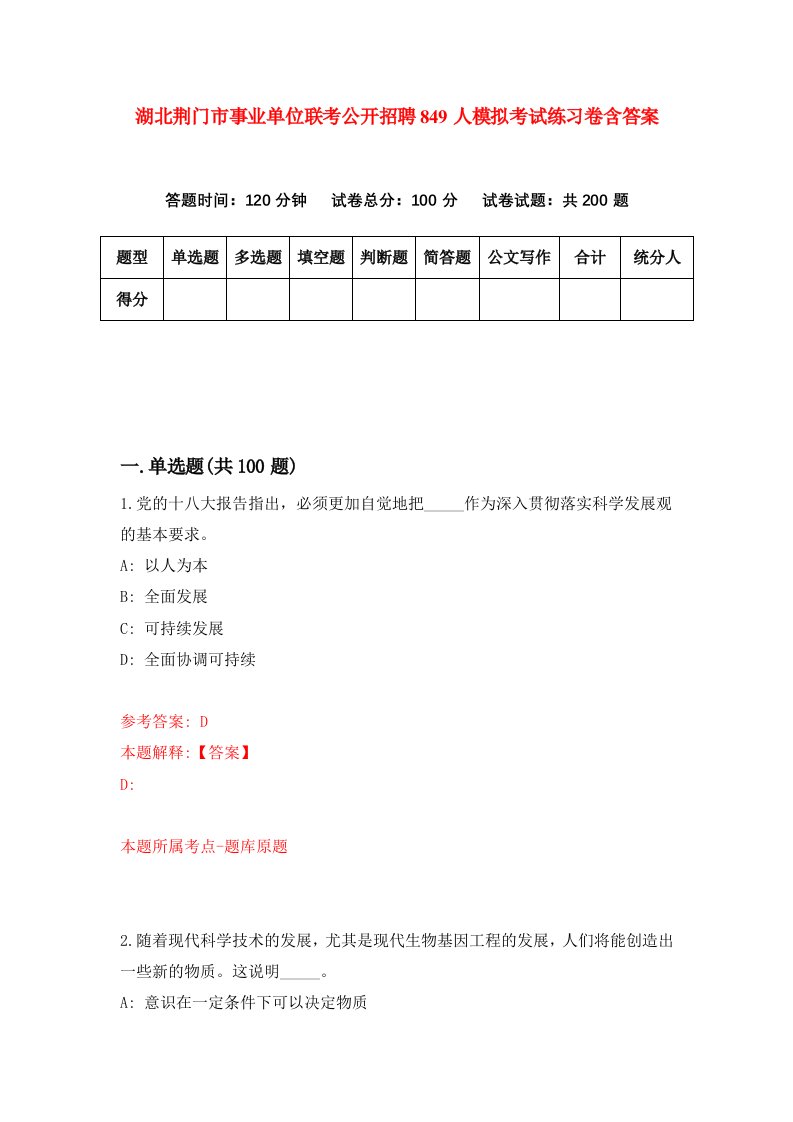 湖北荆门市事业单位联考公开招聘849人模拟考试练习卷含答案第6期