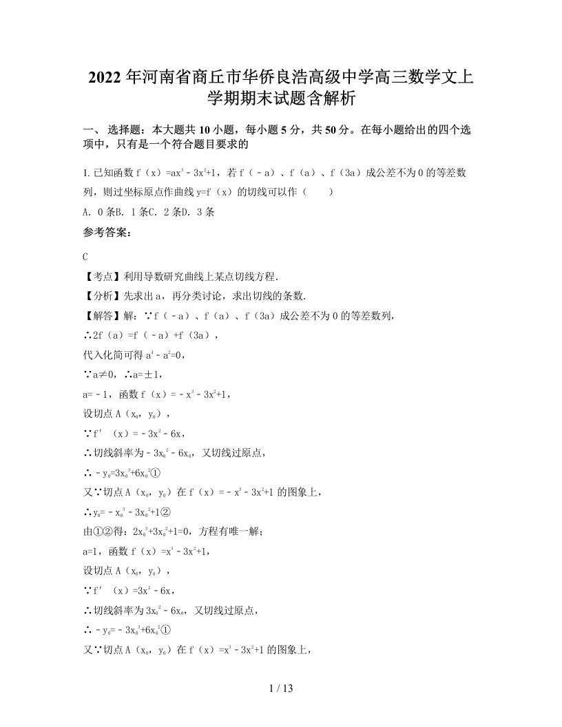 2022年河南省商丘市华侨良浩高级中学高三数学文上学期期末试题含解析