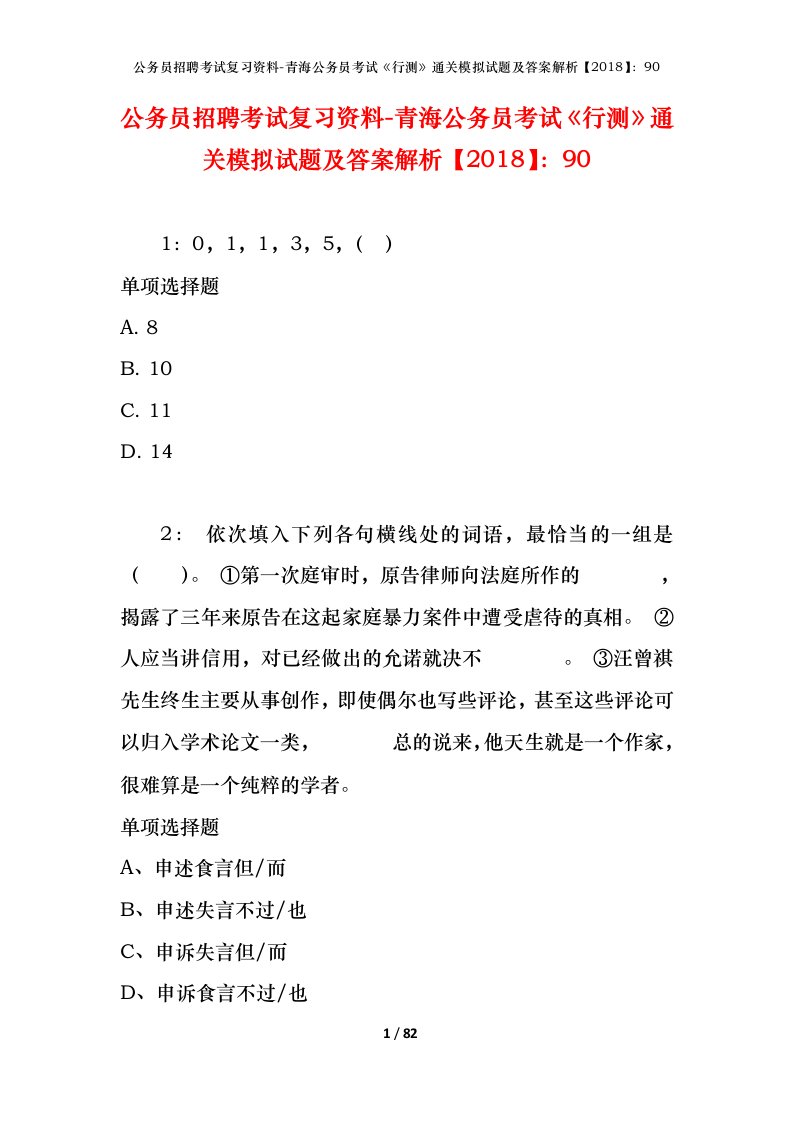 公务员招聘考试复习资料-青海公务员考试行测通关模拟试题及答案解析201890_2