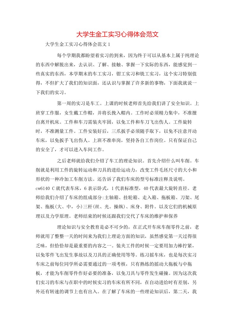 精选大学生金工实习心得体会范文