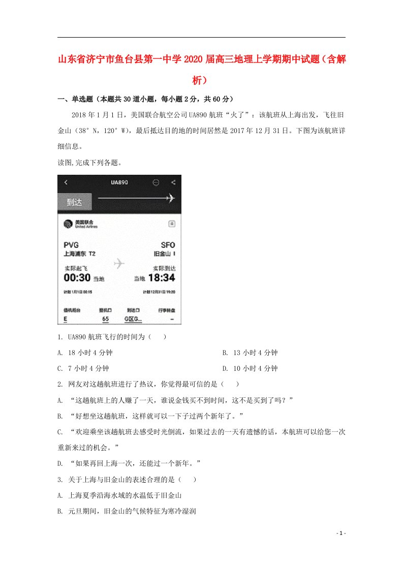 山东省济宁市鱼台县第一中学2020届高三地理上学期期中试题含解析