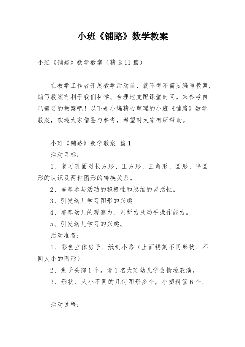 小班《铺路》数学教案_1