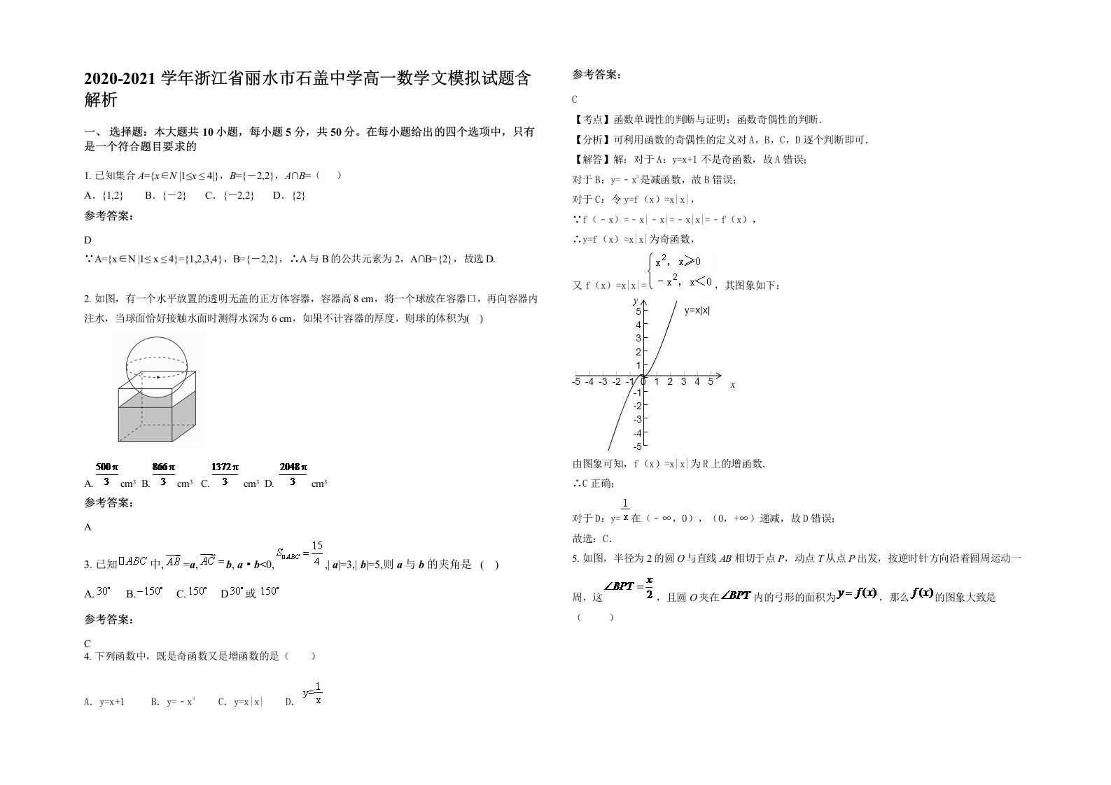 2020-2021学年浙江省丽水市石盖中学高一数学文模拟试题含解析