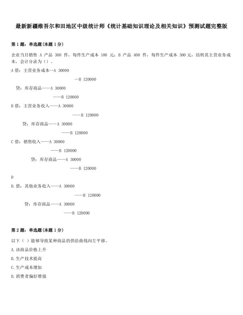 最新新疆维吾尔和田地区中级统计师《统计基础知识理论及相关知识》预测试题完整版