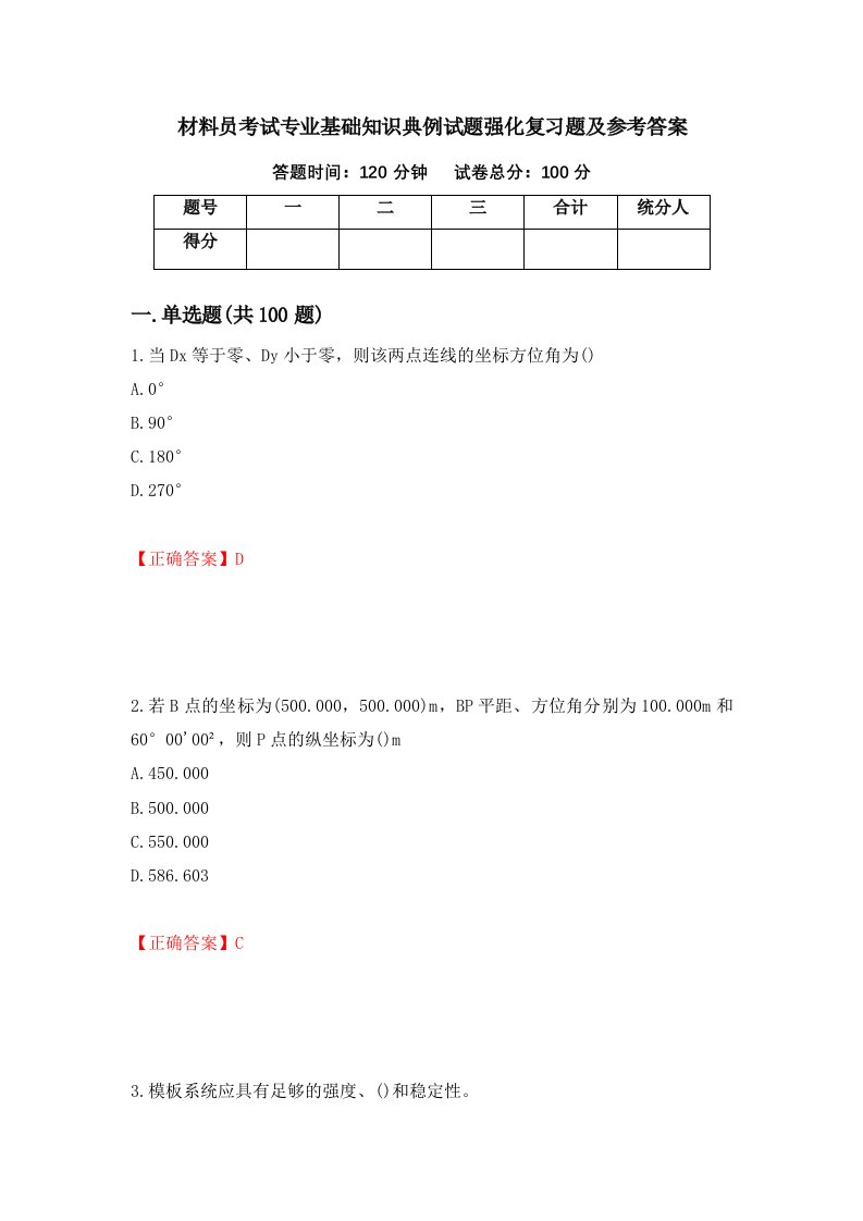 材料员考试专业基础知识典例试题强化复习题及参考答案63