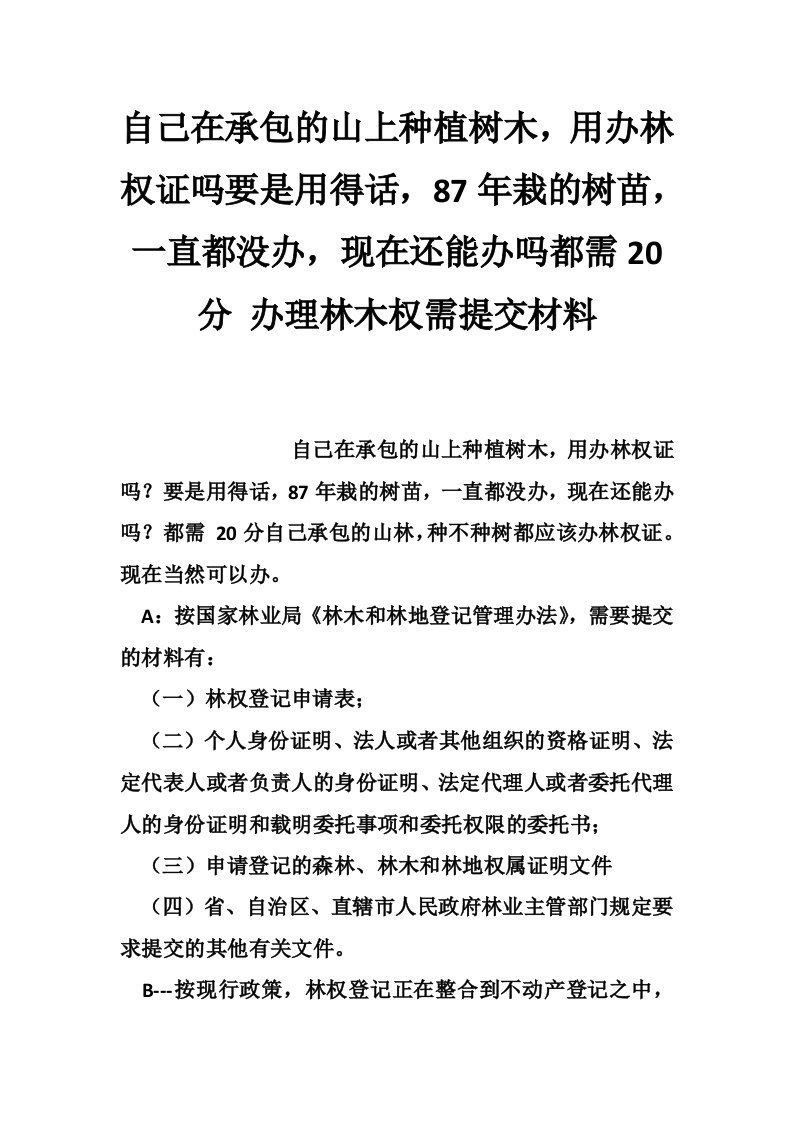 自己在承包的山上种植树木，用办林权证吗要是用得话，87年栽的树苗，一直都没办，现在还能办吗都需20分