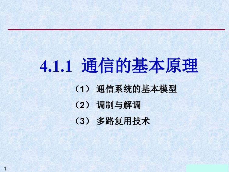 专转本计算机第4章4.1通信技术入门概要