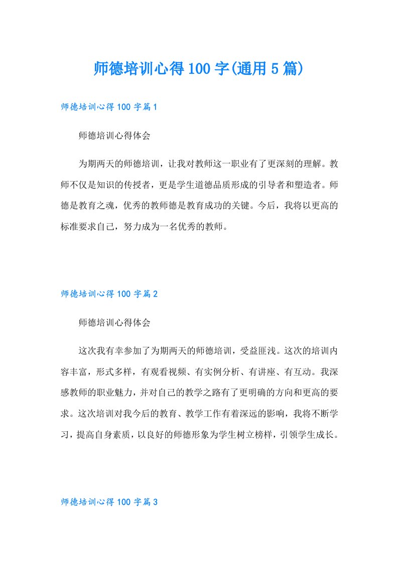 师德培训心得100字(通用5篇)