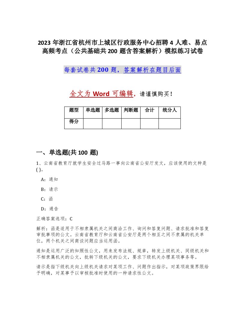 2023年浙江省杭州市上城区行政服务中心招聘4人难易点高频考点公共基础共200题含答案解析模拟练习试卷