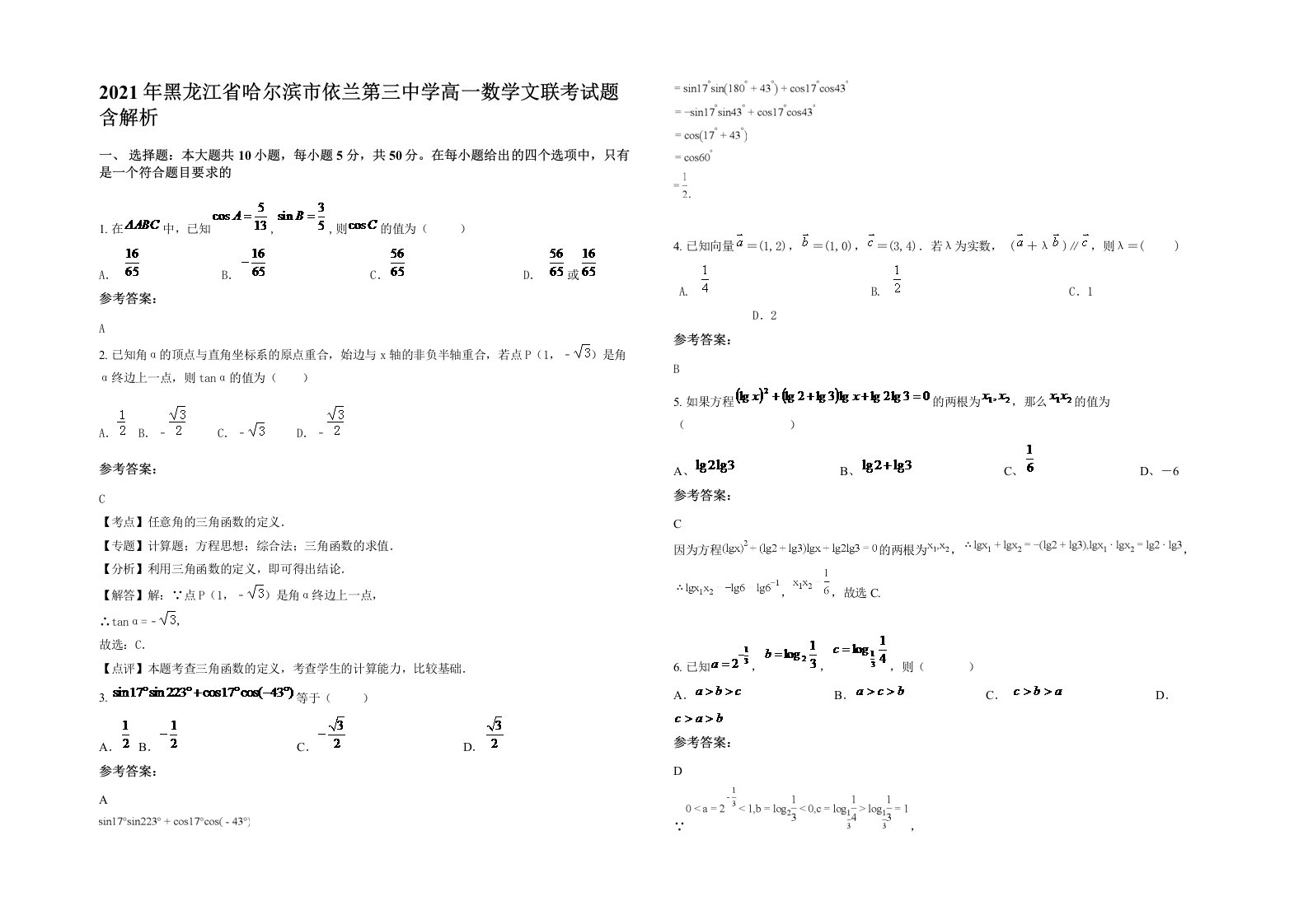 2021年黑龙江省哈尔滨市依兰第三中学高一数学文联考试题含解析