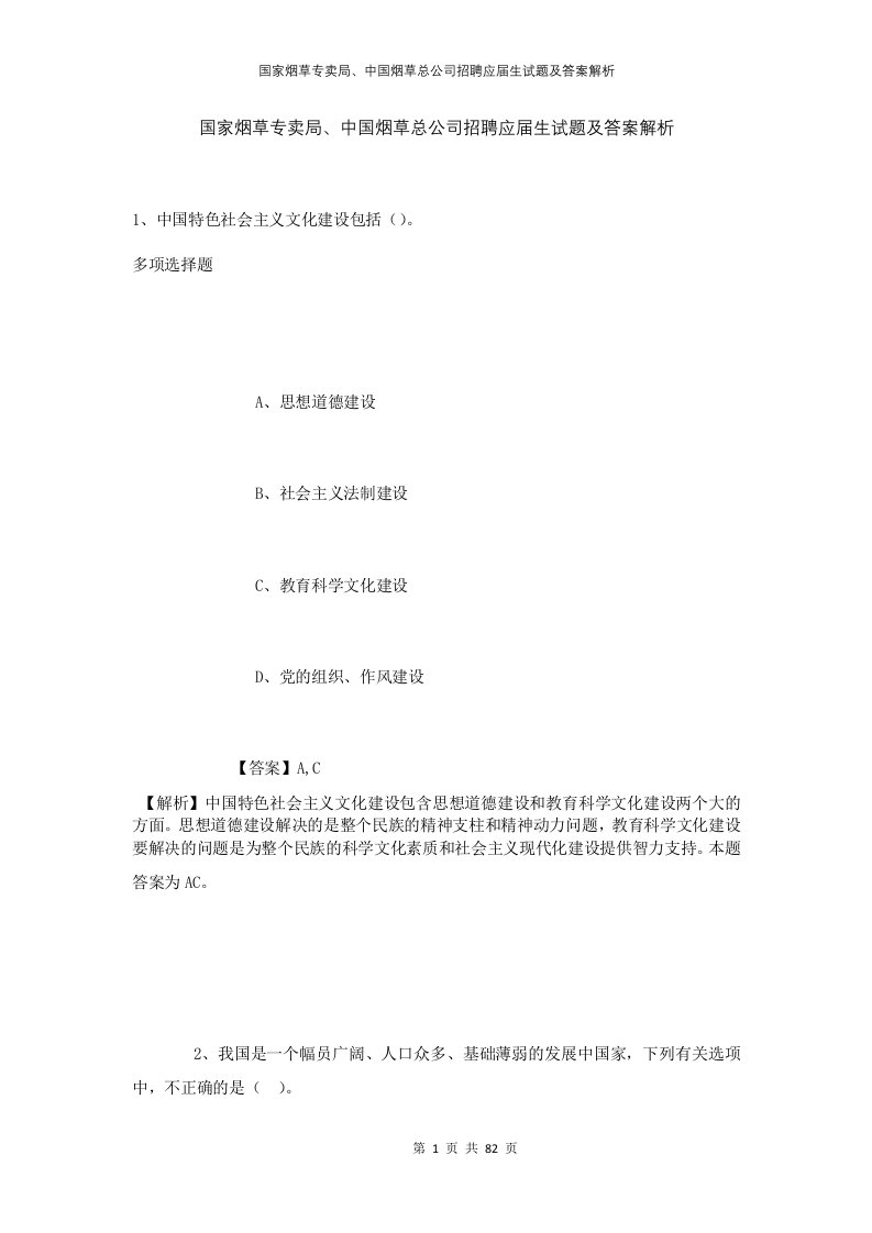 国家烟草专卖局中国烟草总公司招聘应届生试题及答案解析