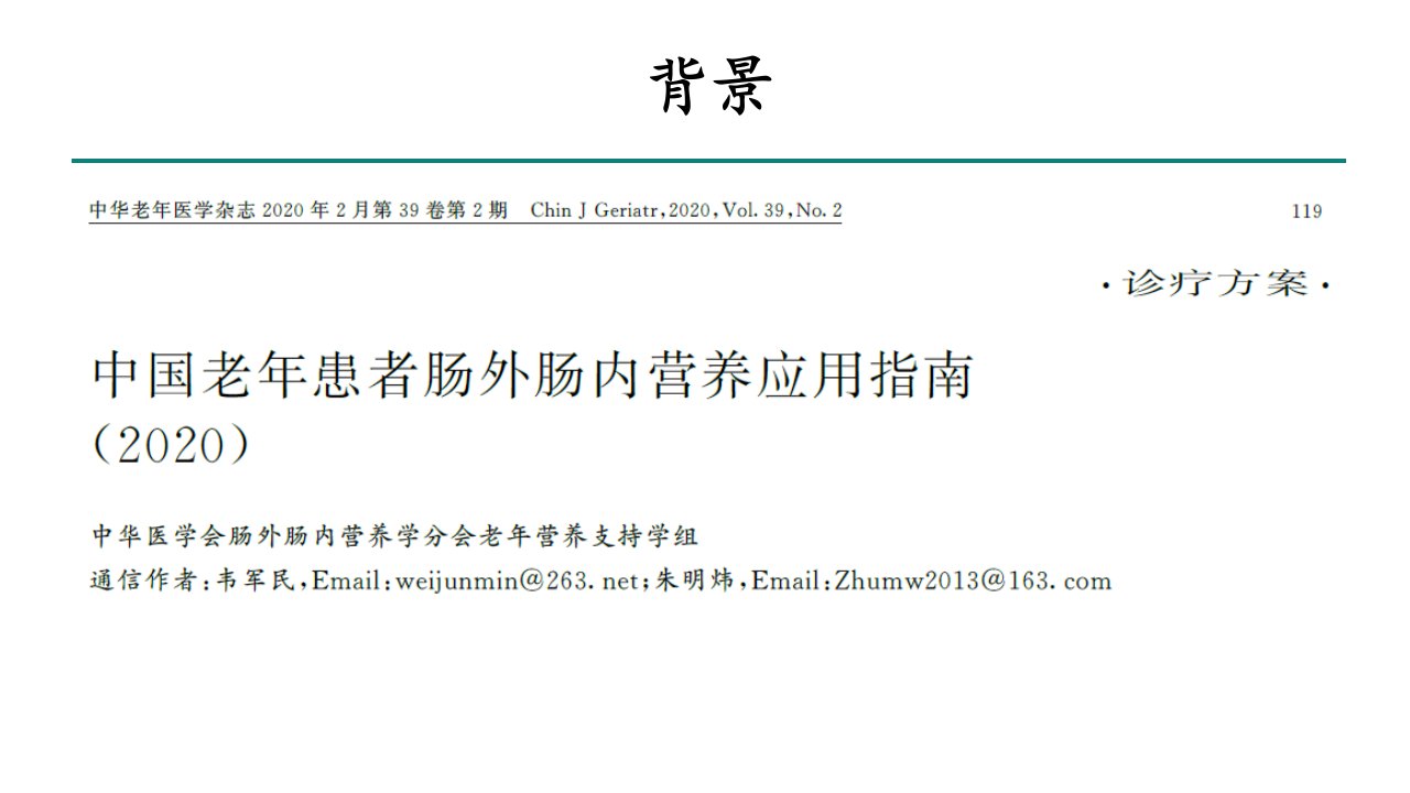 中国老年患者肠外肠内营养应用指南ppt课件