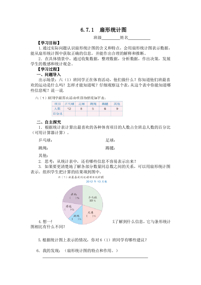 人教版小学数学六年级上第七单元扇形统计图学案