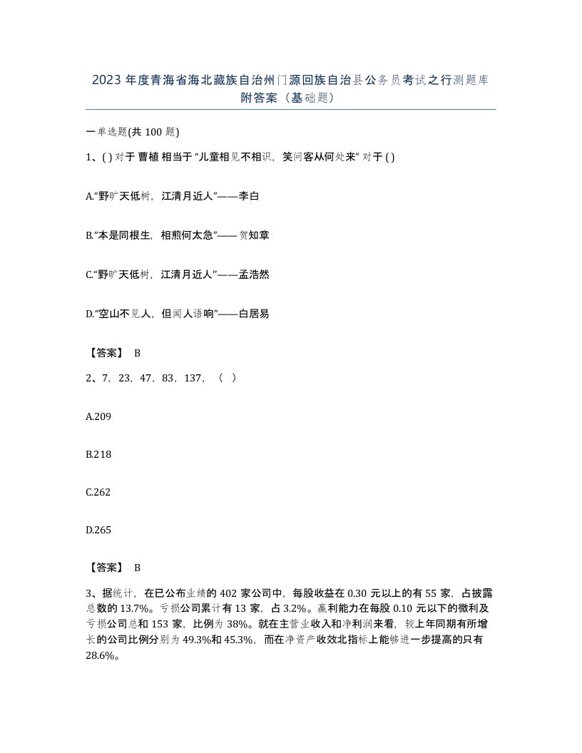 2023年度青海省海北藏族自治州门源回族自治县公务员考试之行测题库附答案基础题