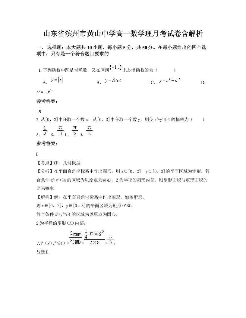 山东省滨州市黄山中学高一数学理月考试卷含解析