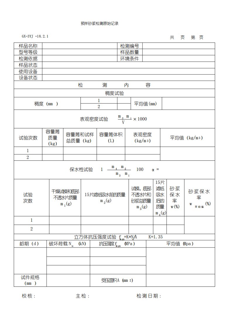 预拌砂浆原始记录