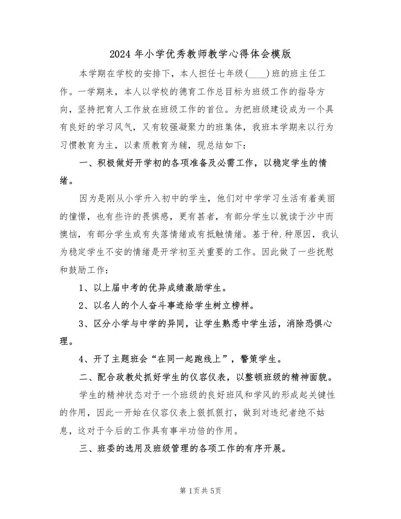 2024年小学优秀教师教学心得体会模版（2篇）