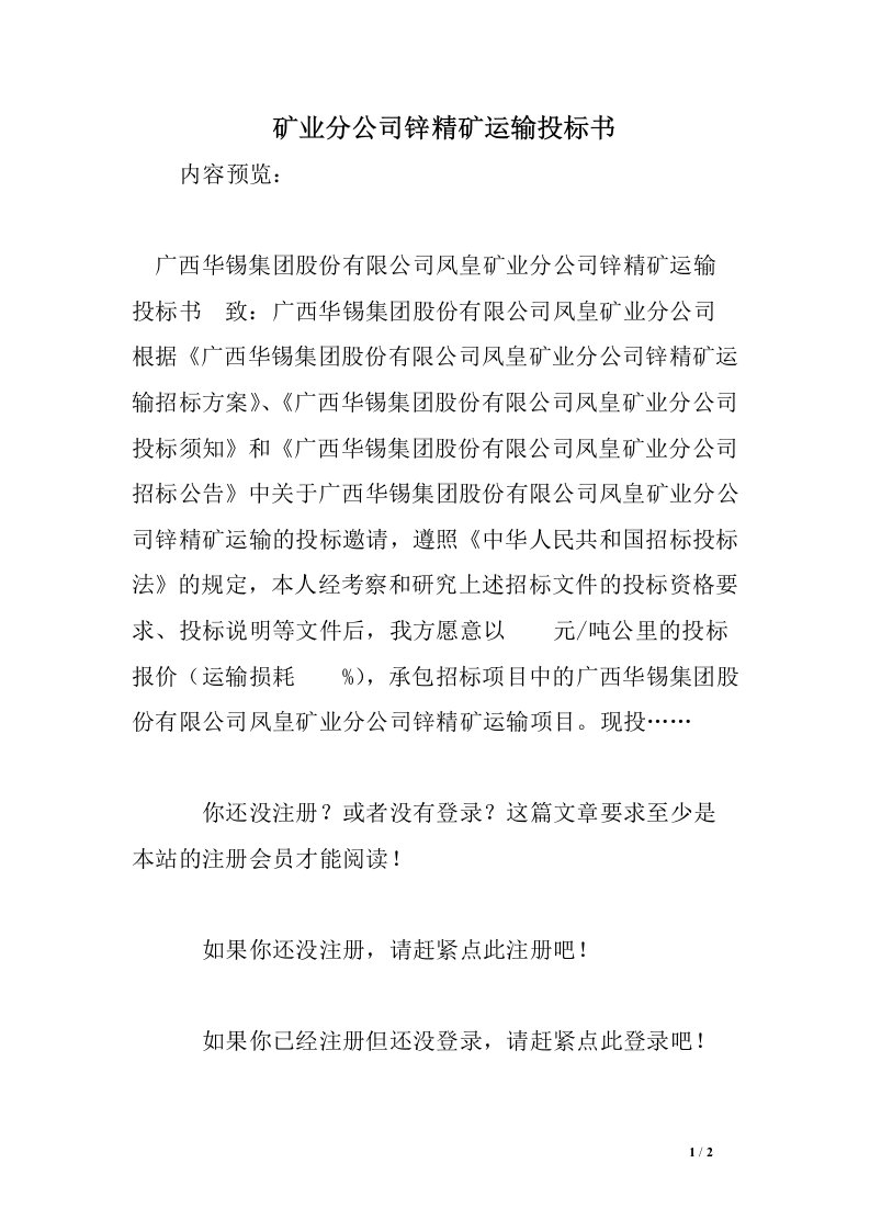 矿业分公司锌精矿运输投标书