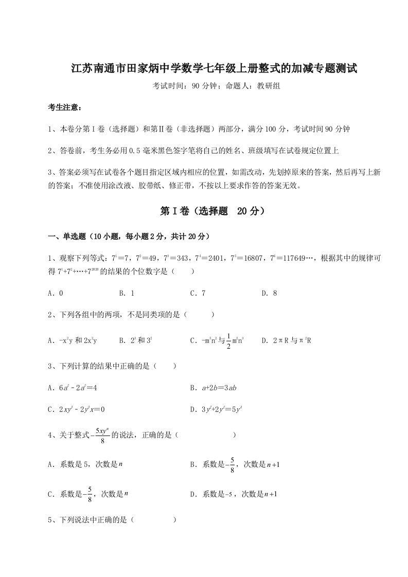 强化训练江苏南通市田家炳中学数学七年级上册整式的加减专题测试试题