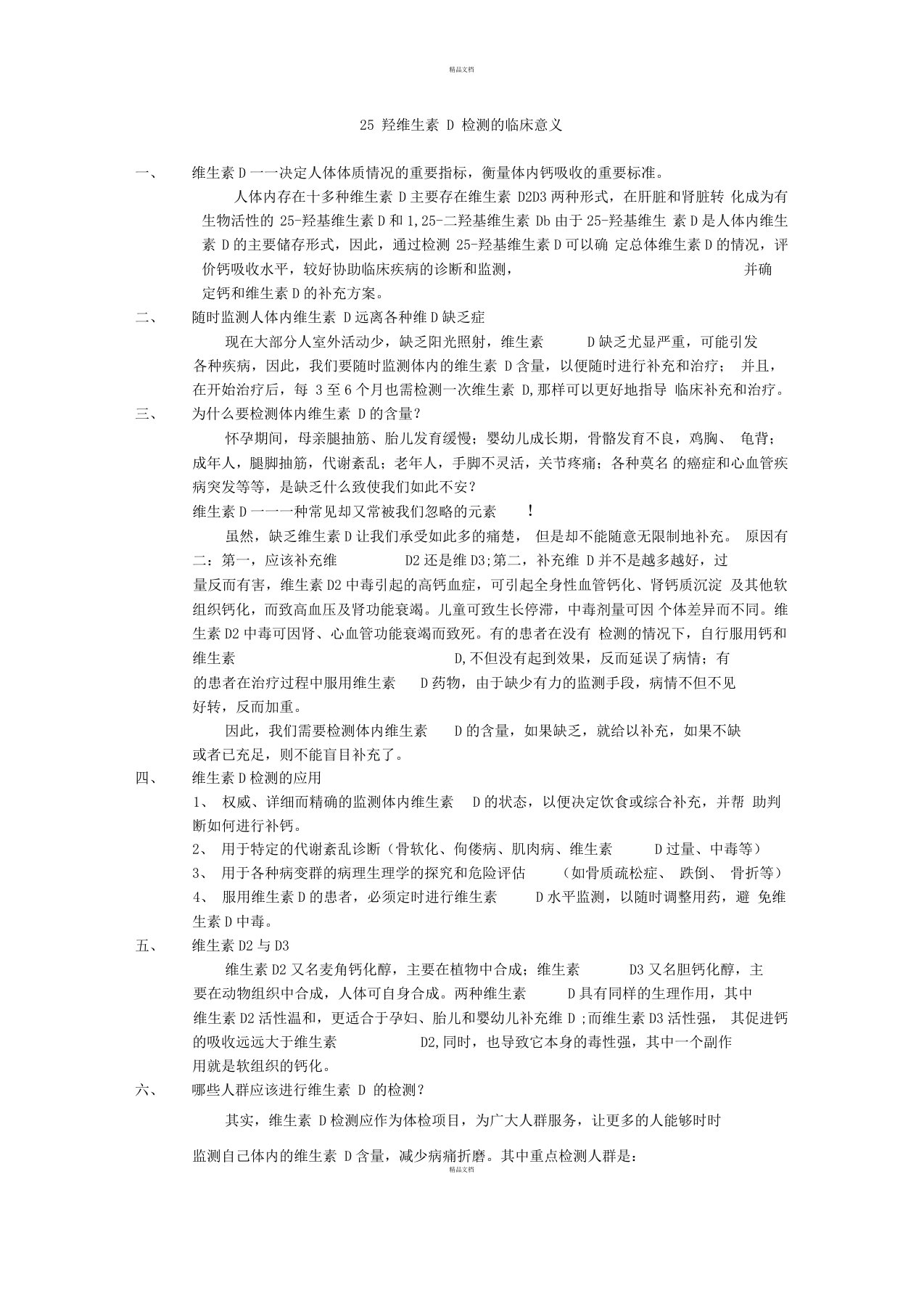 血清25羟维生素D检测的临床意义