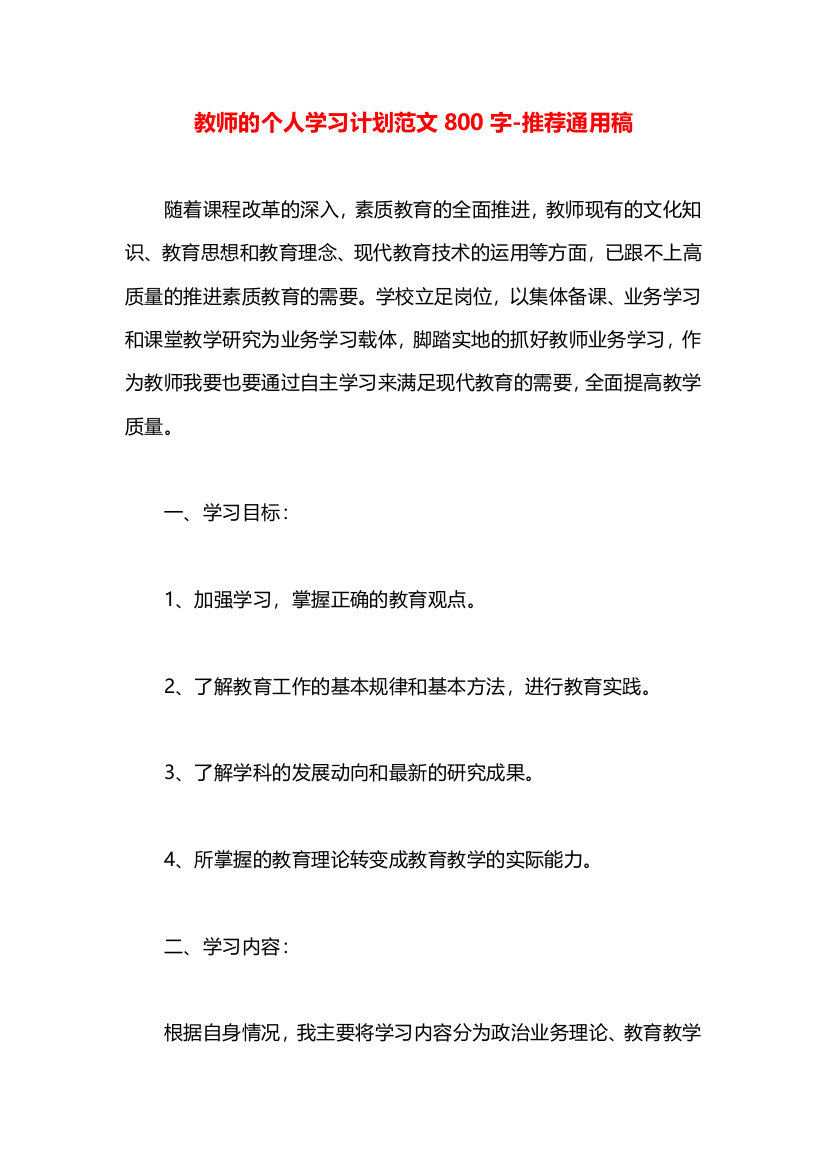 教师的个人学习计划范文800字