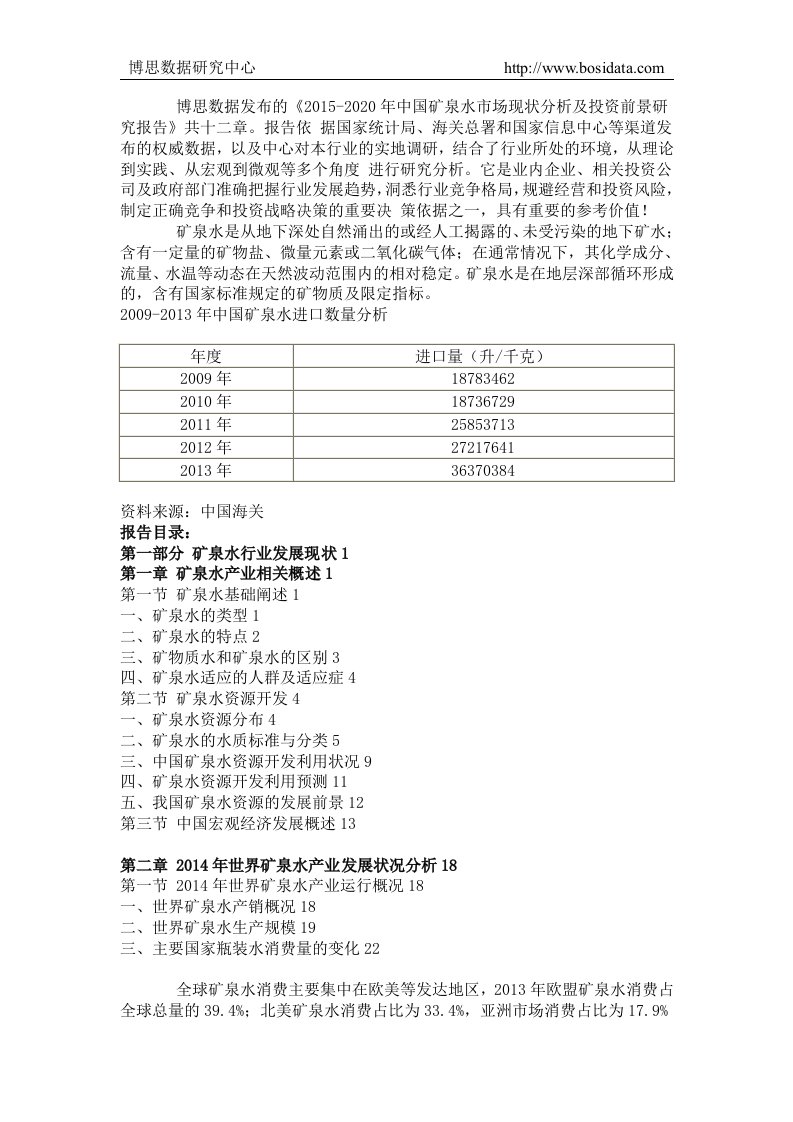 中国矿泉水市场现状分析及投资前景研究报告