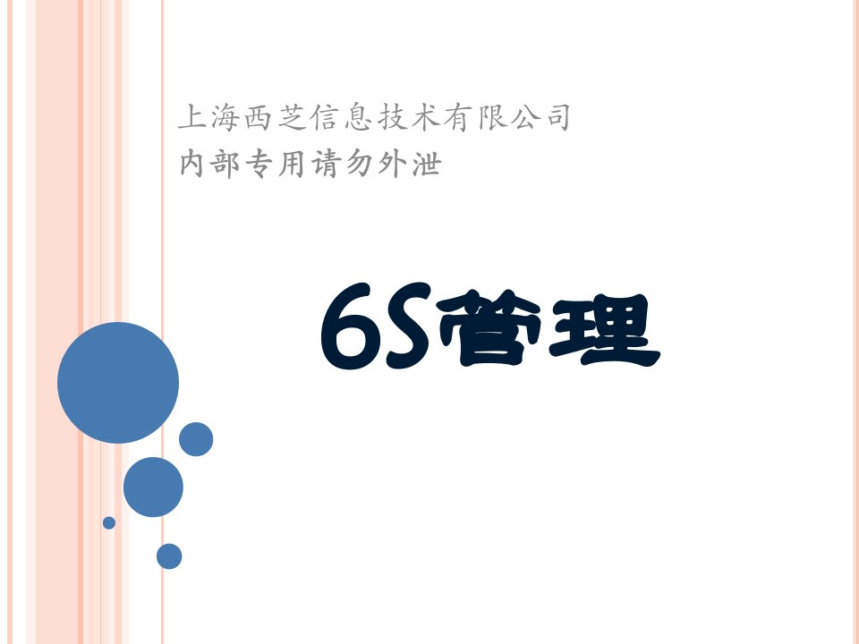 6S管理制度培训资料(PPT