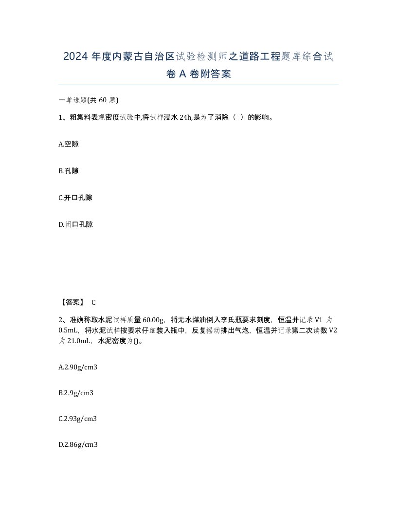 2024年度内蒙古自治区试验检测师之道路工程题库综合试卷A卷附答案